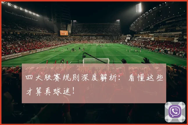 四大联赛规则深度解析：看懂这些才算真球迷！
