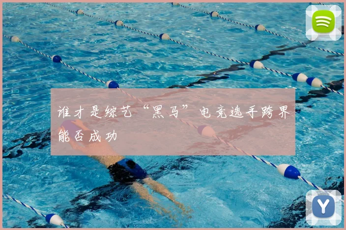 谁才是综艺“黑马”电竞选手跨界能否成功
