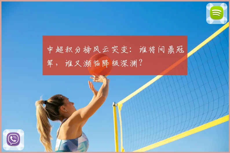 中超积分榜风云突变:谁将问鼎冠军,谁又濒临降级深渊?