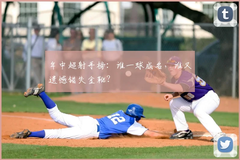 年中超射手榜：谁一球成名，谁又遗憾错失金靴？
