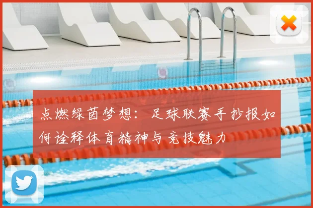 点燃绿茵梦想：足球联赛手抄报如何诠释体育精神与竞技魅力