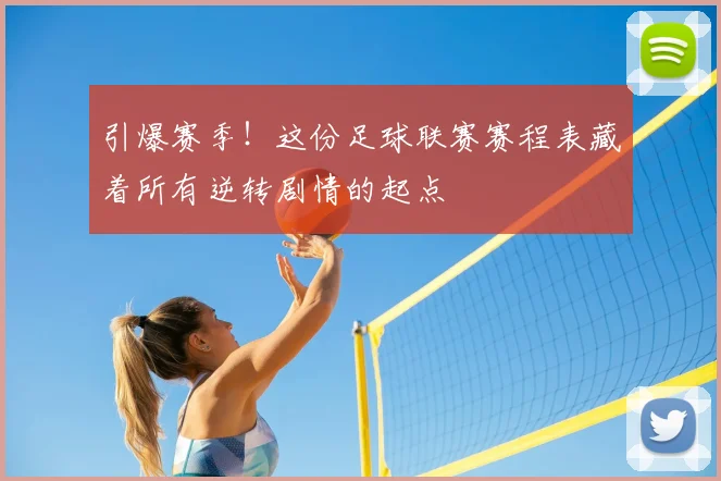 引爆赛季!这份足球联赛赛程表藏着所有逆转剧情的起点